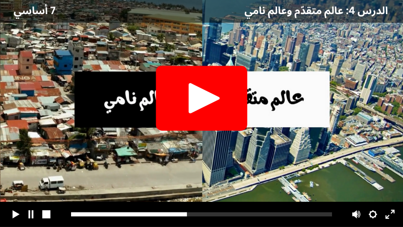 فيديو عالم متقدّم وعالم نامي